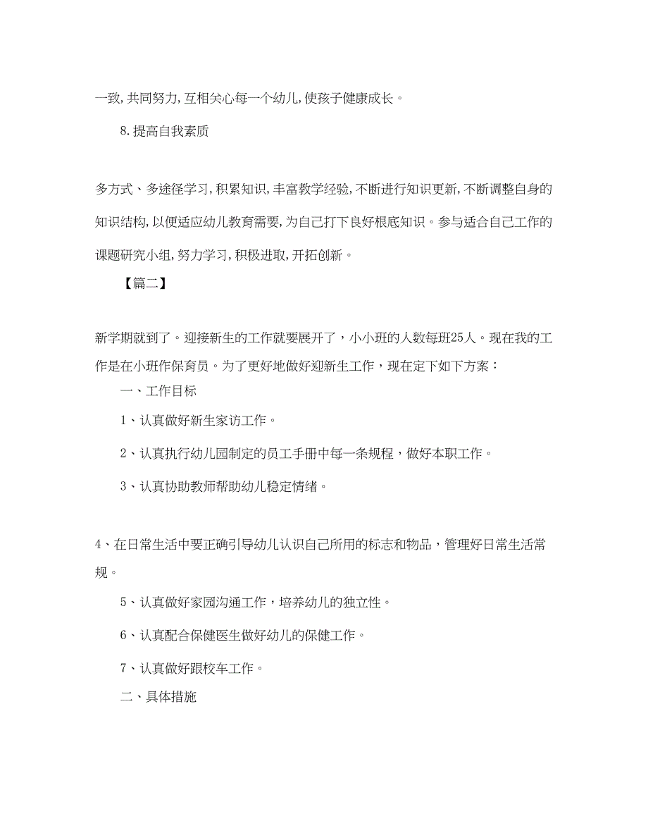 2023年小班保育员个人工作计划报告.docx_第3页