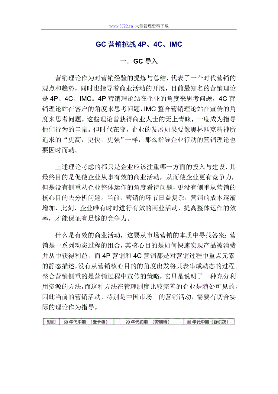 GC营销挑战4P、4C、IMC.doc_第1页