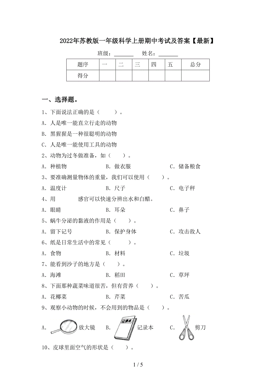 2022年苏教版一年级科学上册期中考试及答案【最新】.doc_第1页