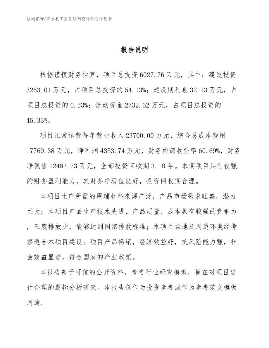 江永县工业互联网设计项目计划书_第5页