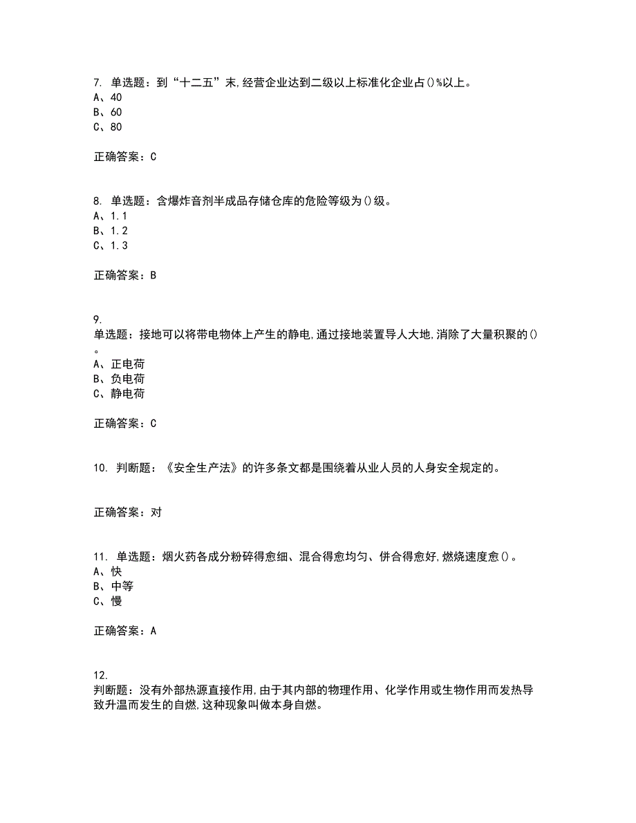 烟花爆竹储存作业安全生产考试历年真题汇总含答案参考31_第2页