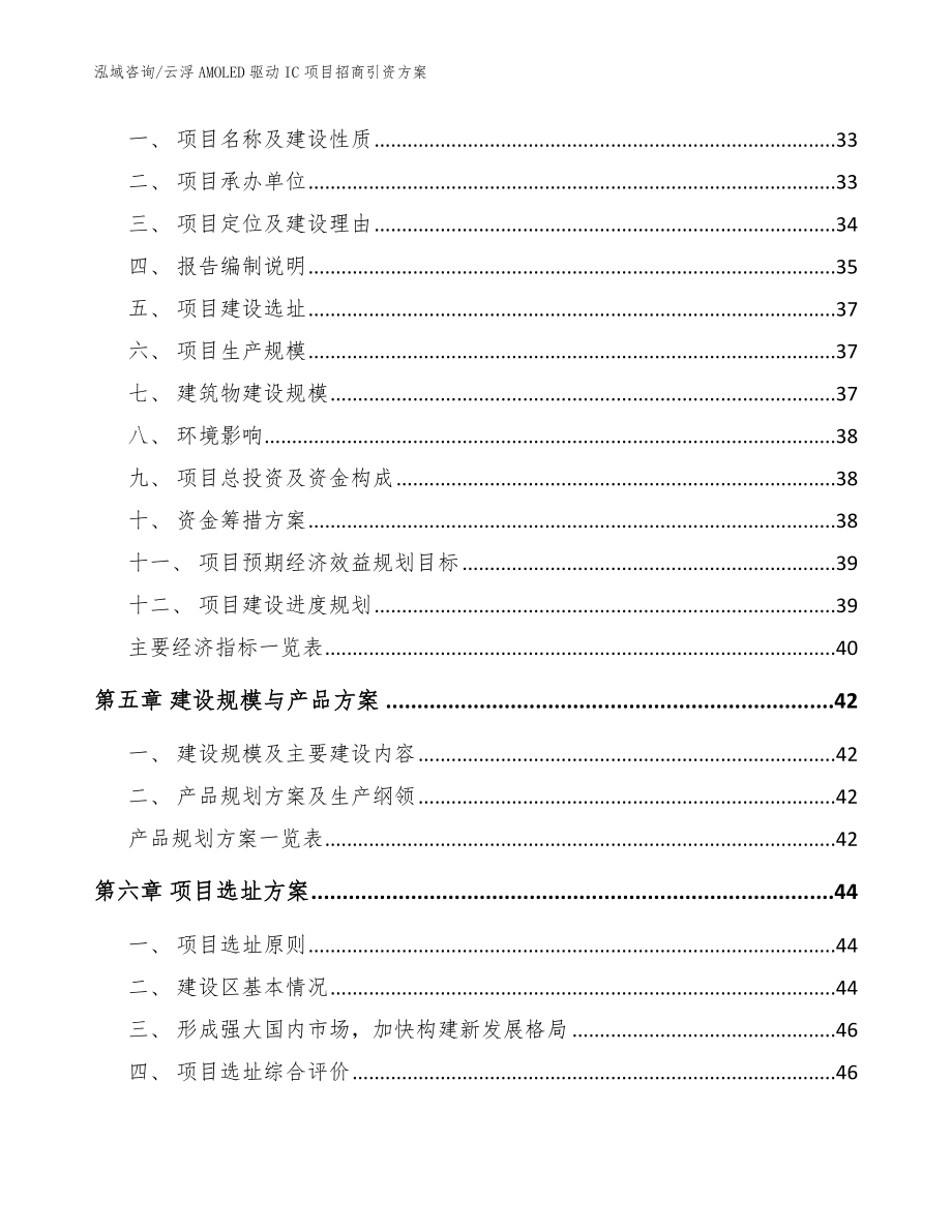 云浮AMOLED驱动IC项目招商引资方案（模板参考）_第2页