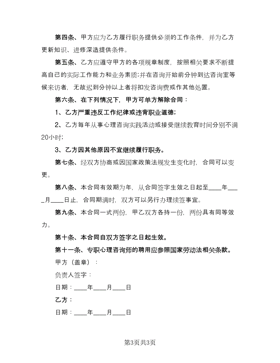 心理咨询师劳动合同书（2篇）.doc_第3页