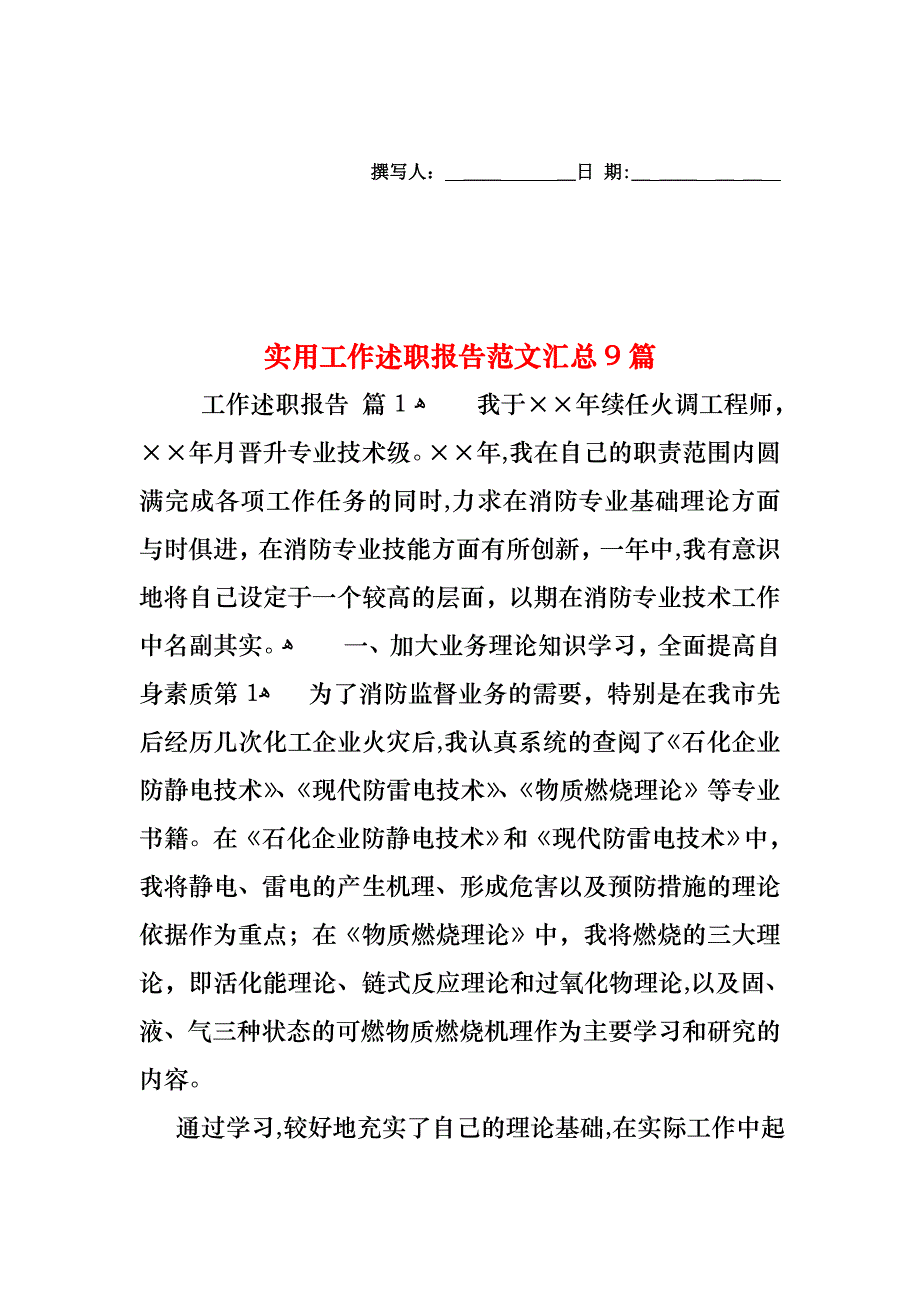 工作述职报告范文汇总9篇_第1页