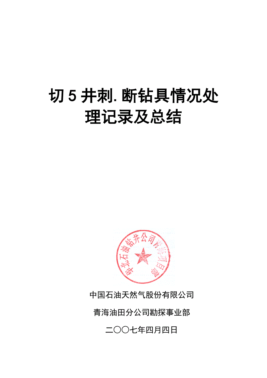 切5井复杂情况处理记录及总结_第1页