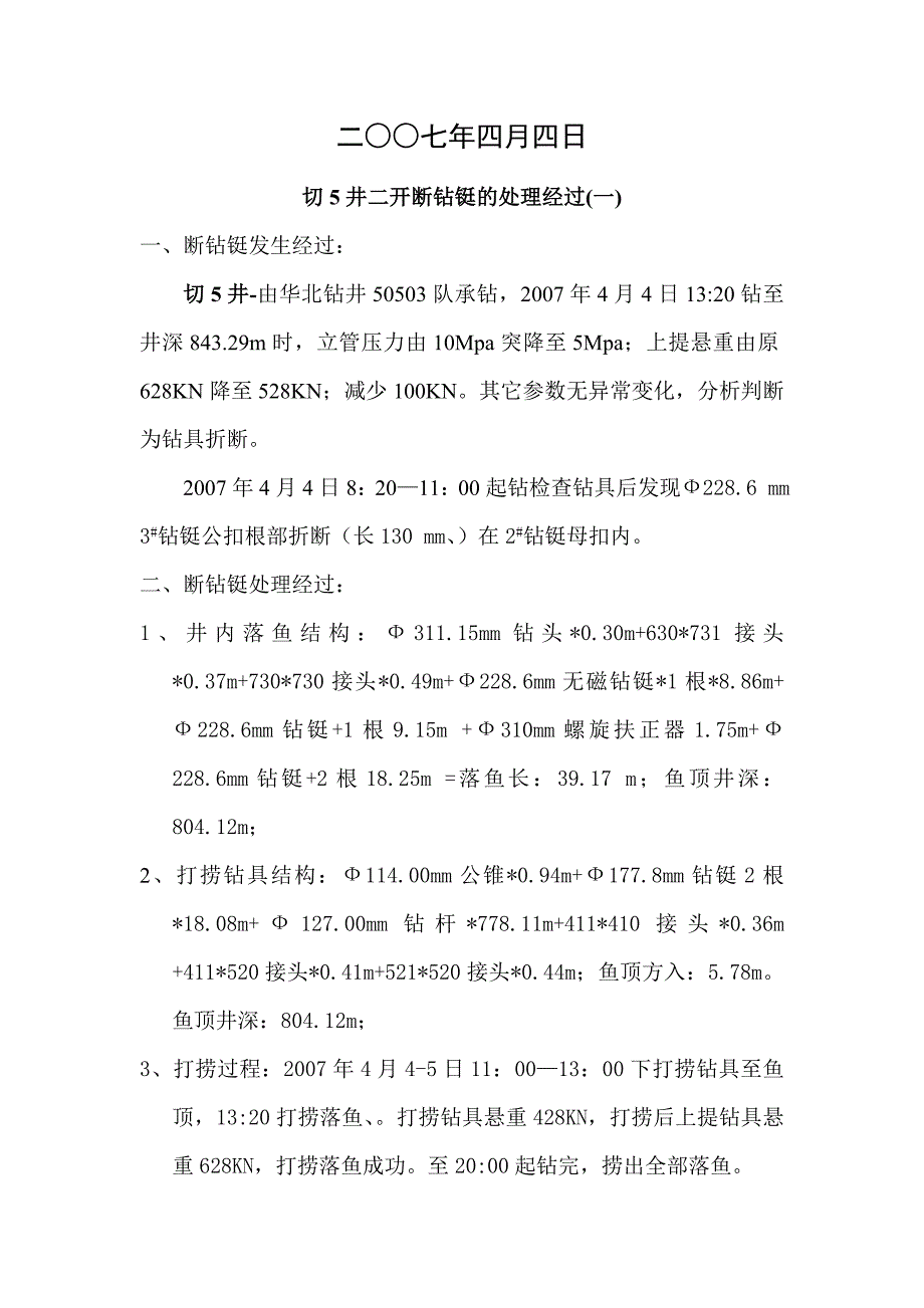 切5井复杂情况处理记录及总结_第3页