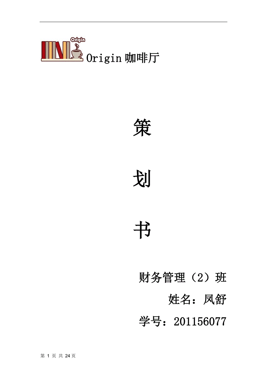 咖啡厅项目策划书_第1页