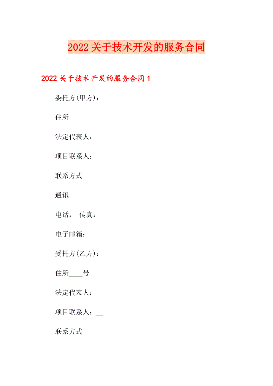 2022关于技术开发的服务合同_第1页