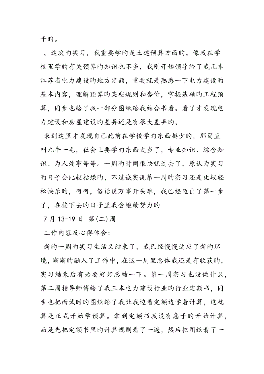 土建工程造价实习生实习周记精品教育_第2页