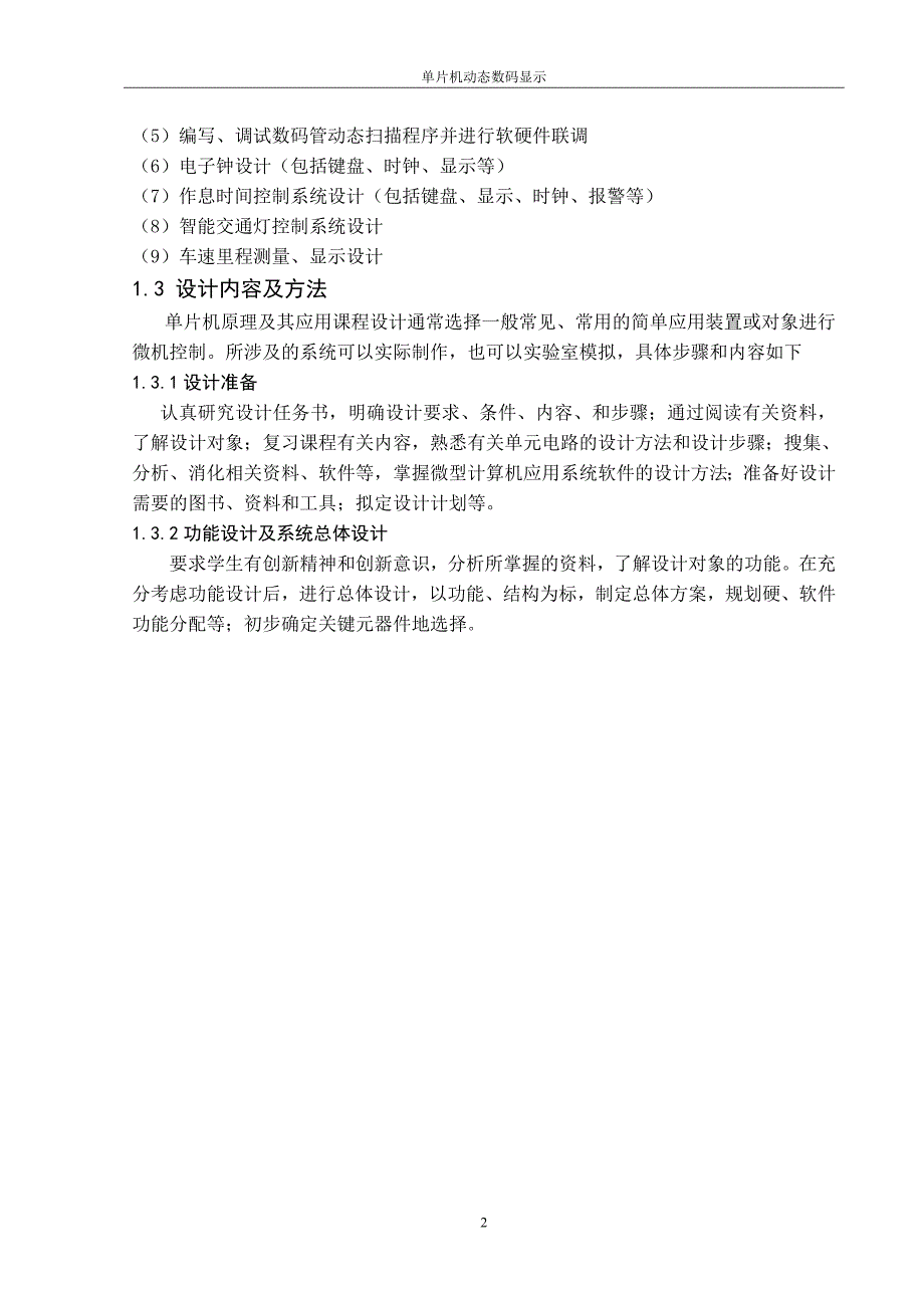 tc蜂鸣器流水灯数码管显示作息时间控制单片机课程设计_第2页