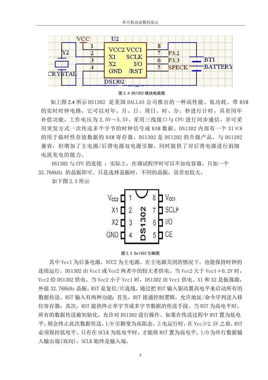 tc蜂鸣器流水灯数码管显示作息时间控制单片机课程设计_第5页