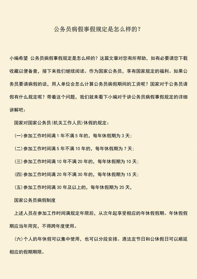 推荐：公务员病假事假规定是怎么样的？.doc