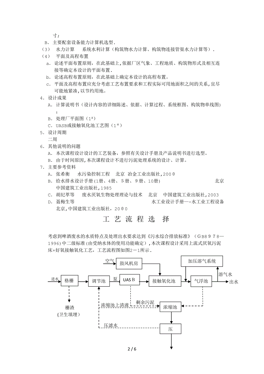 某啤酒厂污水处理站工艺设计书_第2页