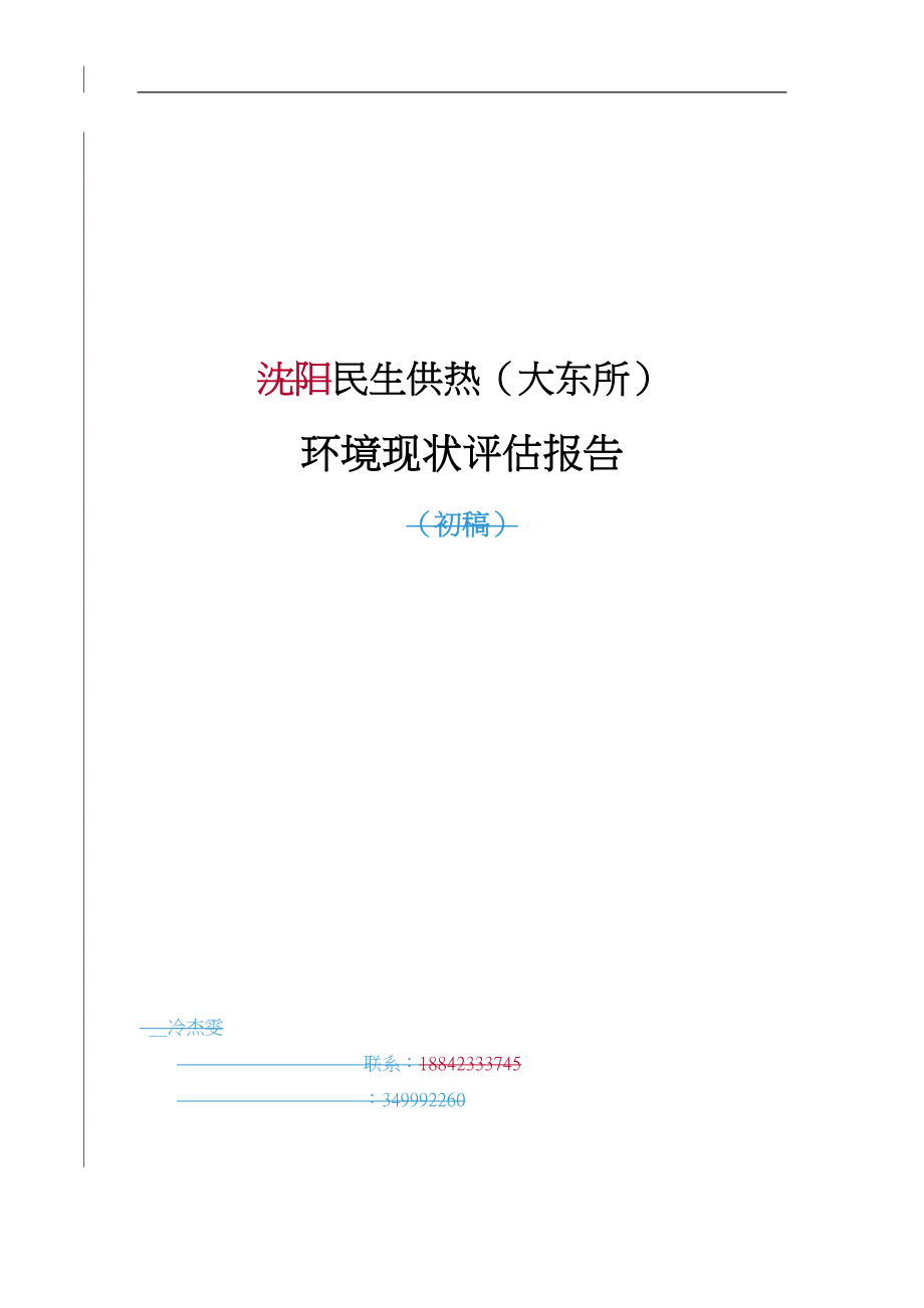 某供热有限公司环境现状评估方案报告_第1页