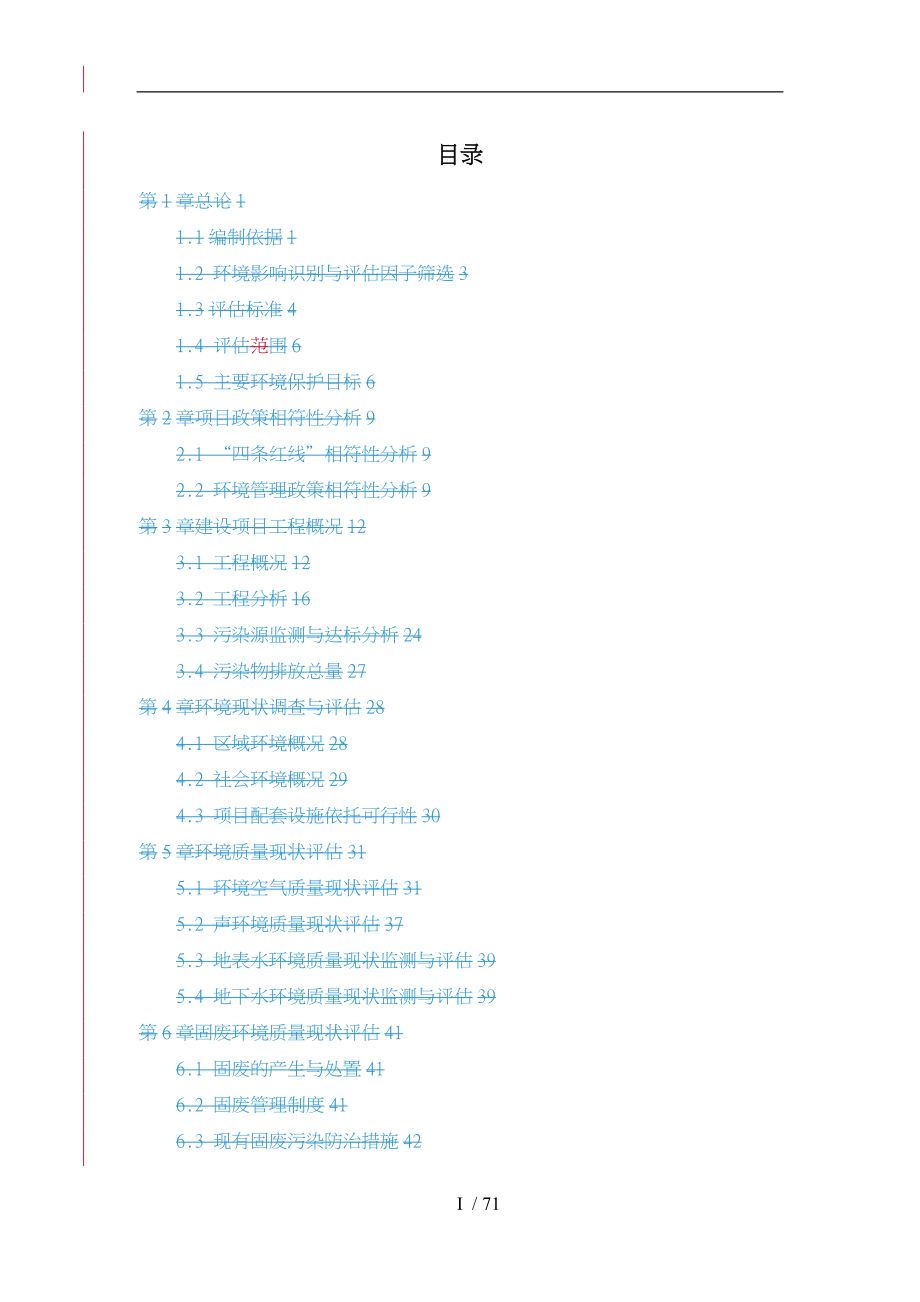 某供热有限公司环境现状评估方案报告_第4页