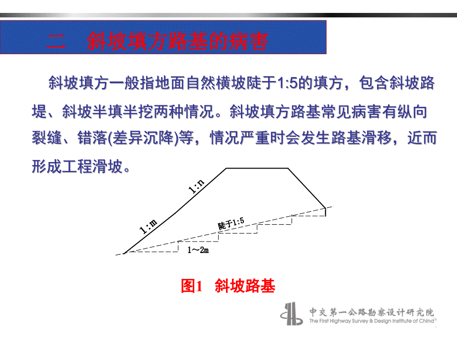 斜坡填方路基优化设计探讨课件_第4页