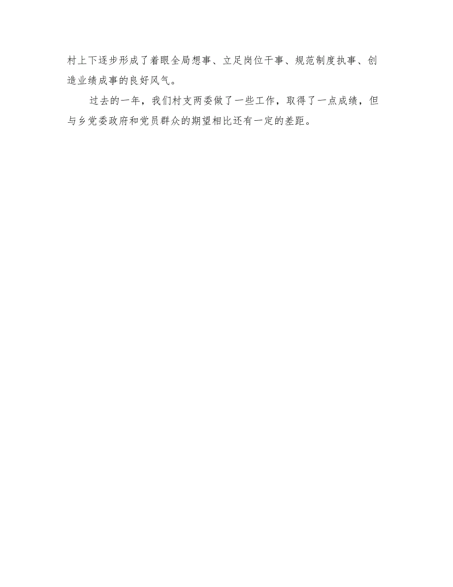 2022年村支部委员会的年度工作总结_第2页