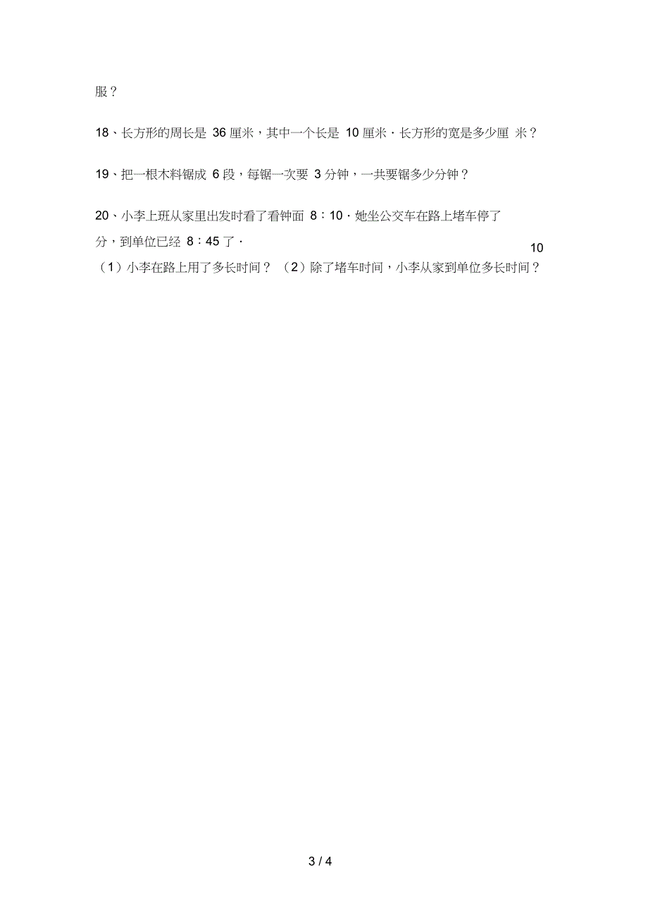 三年级数学上册应用题试卷及答案(全套)_第3页