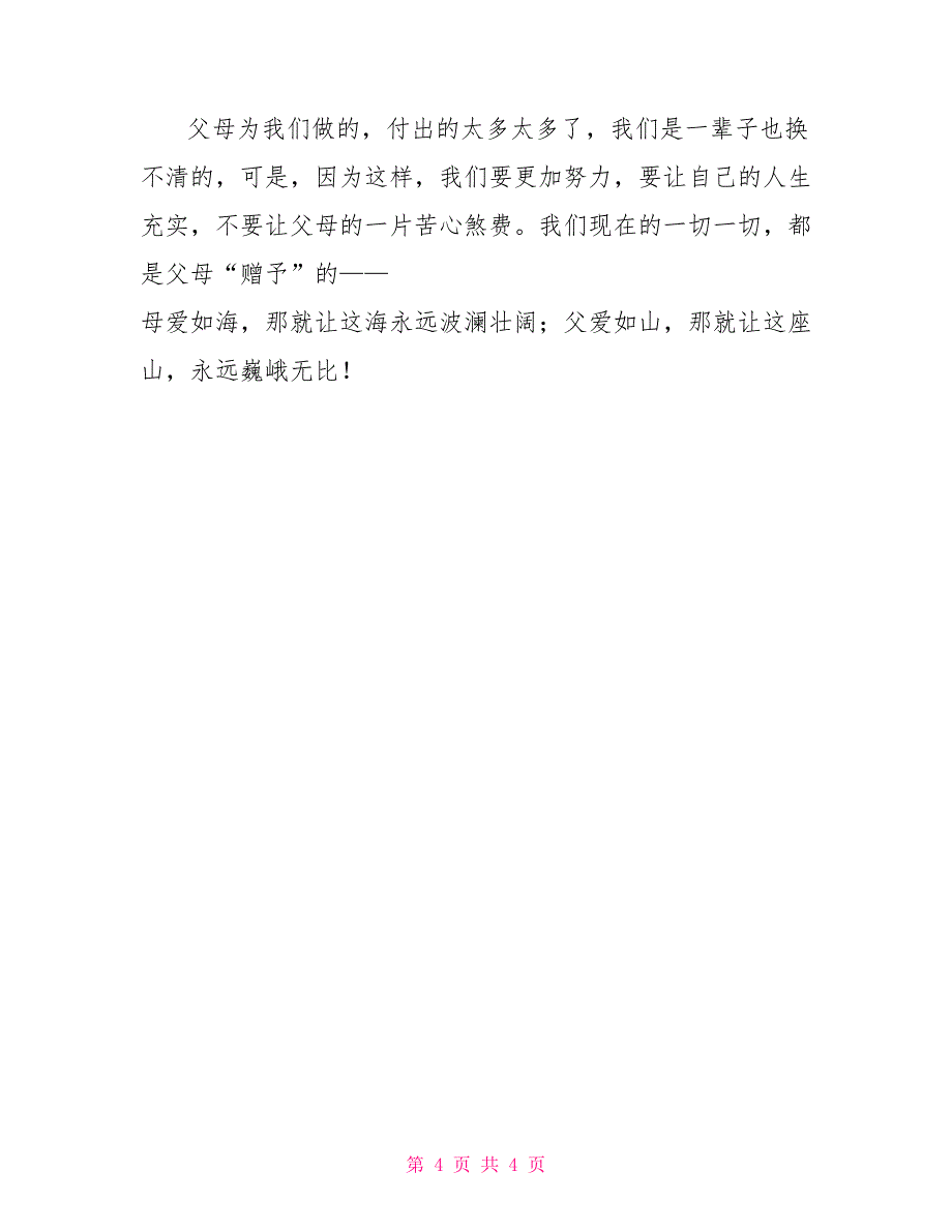 感恩父母演讲稿感恩演讲稿_第4页