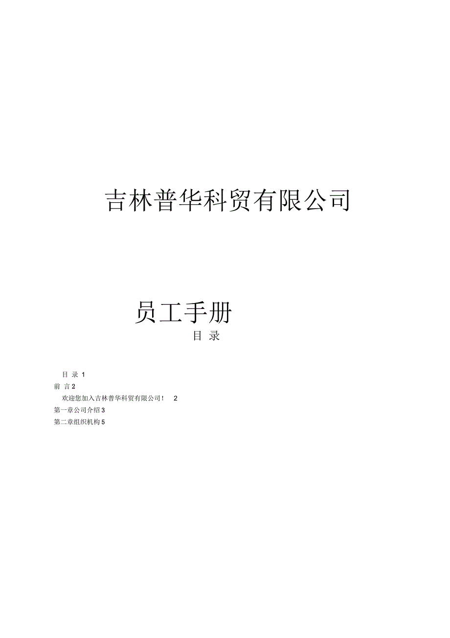 沈阳普华有限公司员工手册_第1页