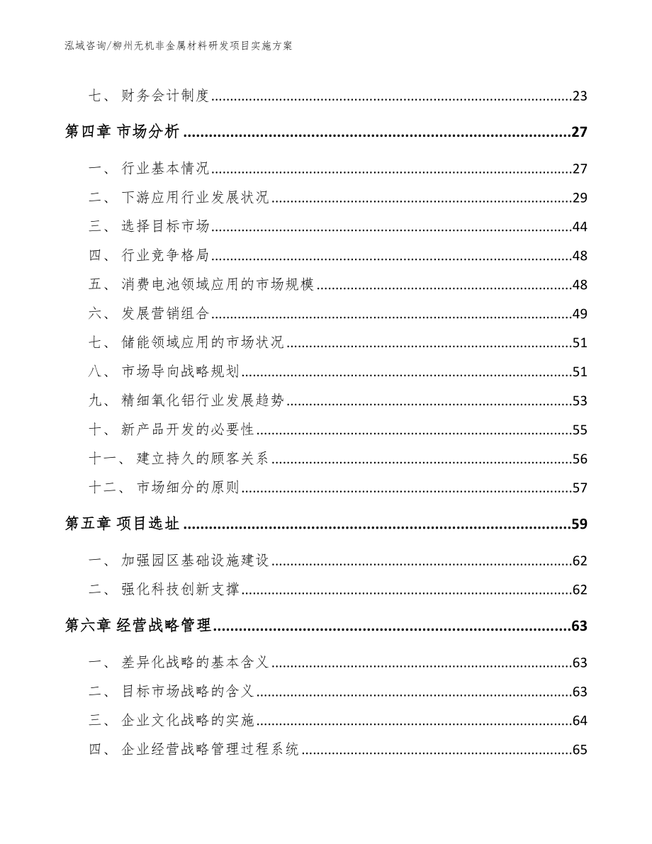 柳州无机非金属材料研发项目实施方案_第3页