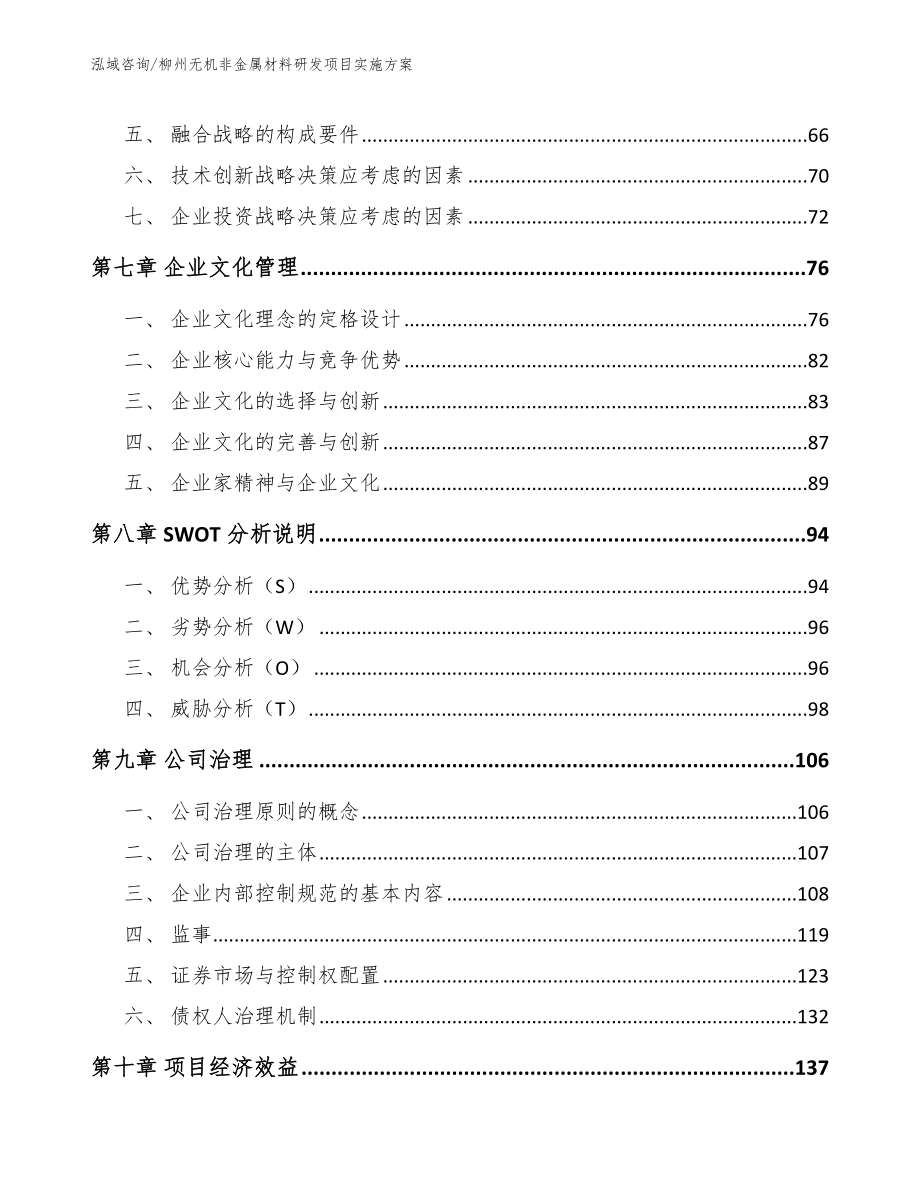 柳州无机非金属材料研发项目实施方案_第4页