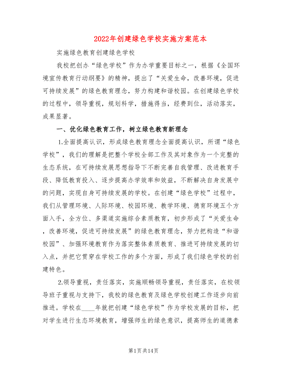 2022年创建绿色学校实施方案范本_第1页