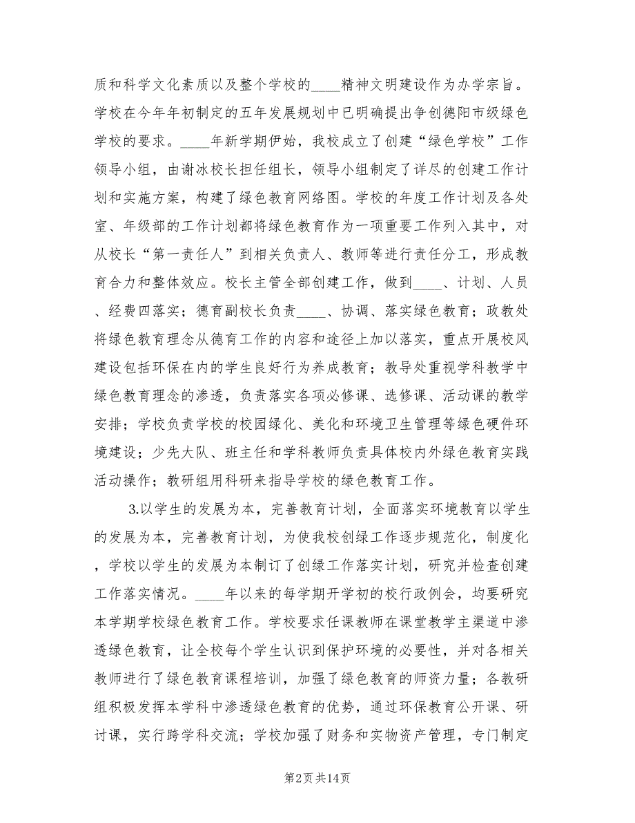 2022年创建绿色学校实施方案范本_第2页