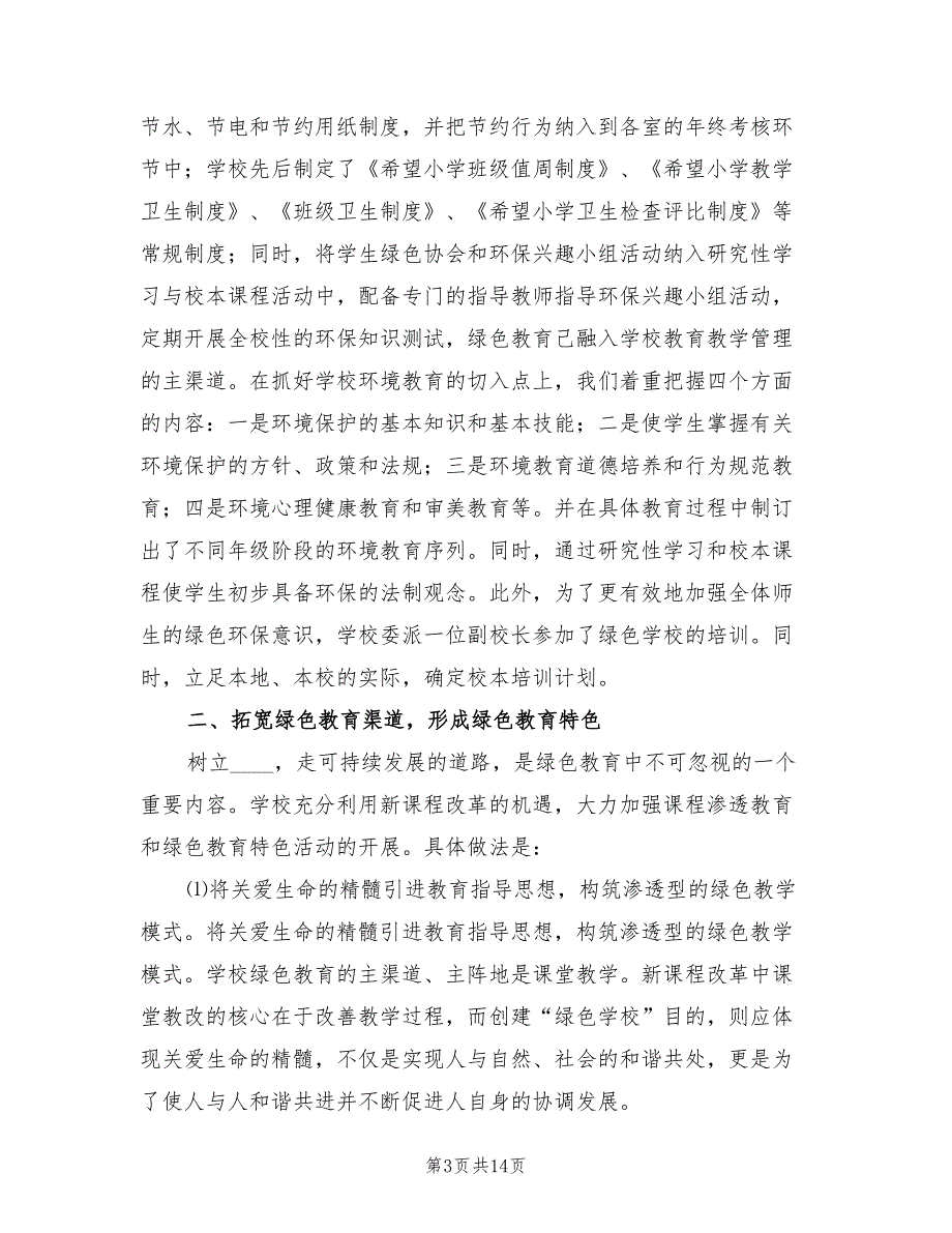 2022年创建绿色学校实施方案范本_第3页