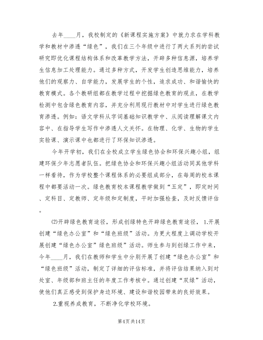 2022年创建绿色学校实施方案范本_第4页