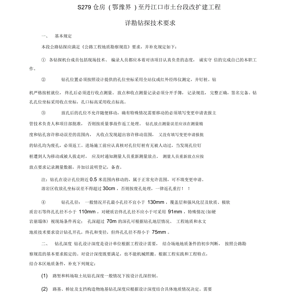 公路工程详勘钻探技术要求_第1页