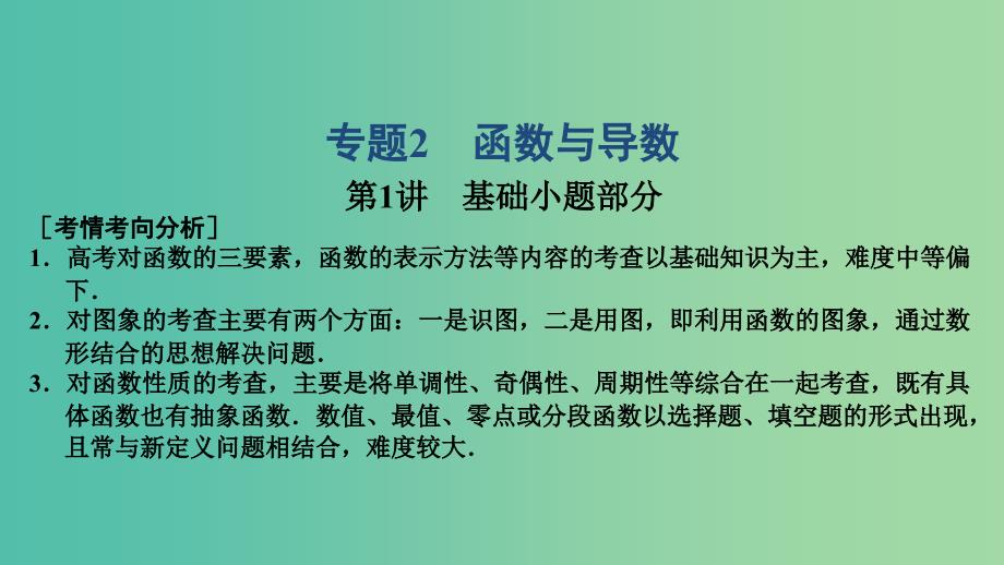 2019高考数学大二轮复习专题2函数与导数第1讲基础小题部分课件文.ppt_第1页