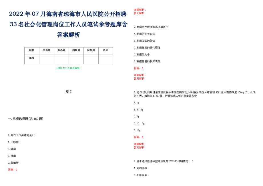 2022年07月海南省琼海市人民医院公开招聘33名社会化管理岗位工作人员笔试参考题库含答案解析_第1页