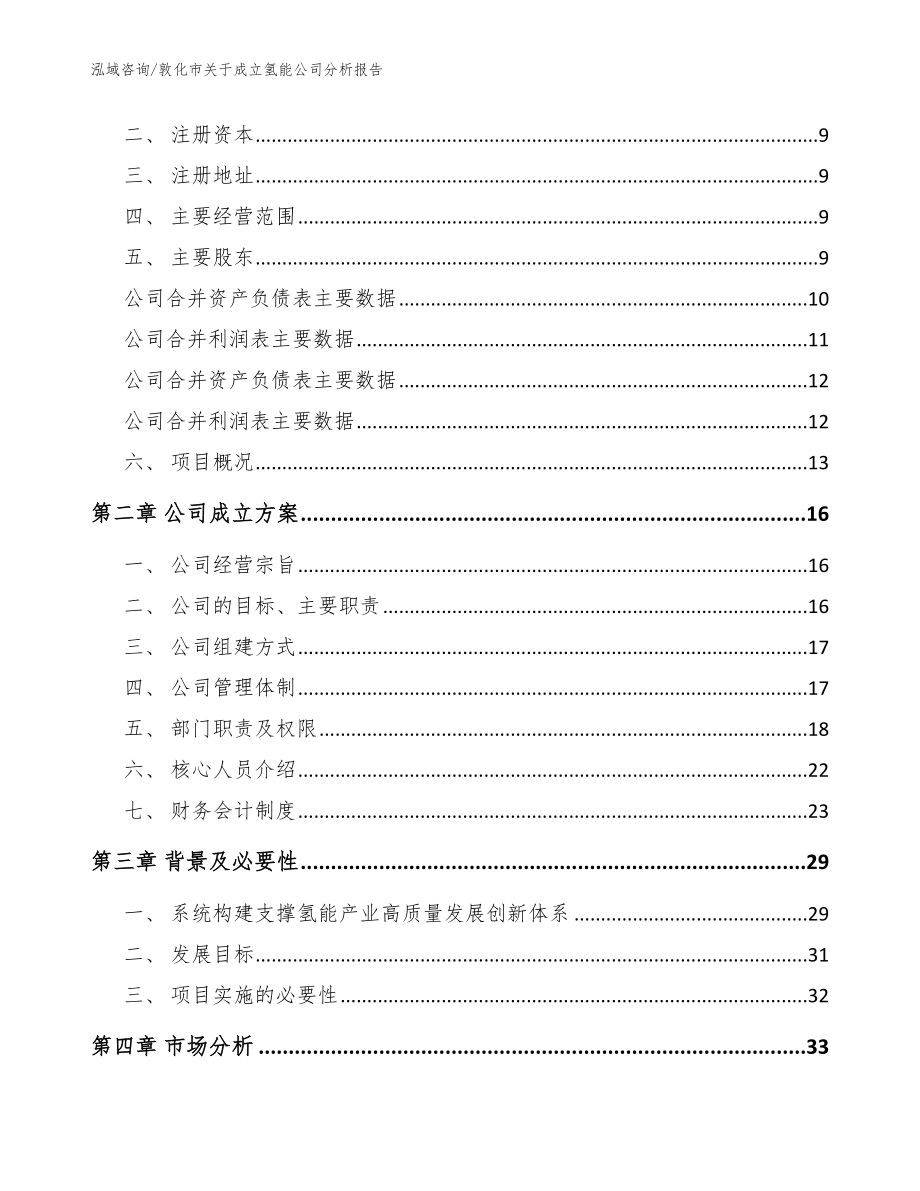 敦化市关于成立氢能公司分析报告（模板）_第4页