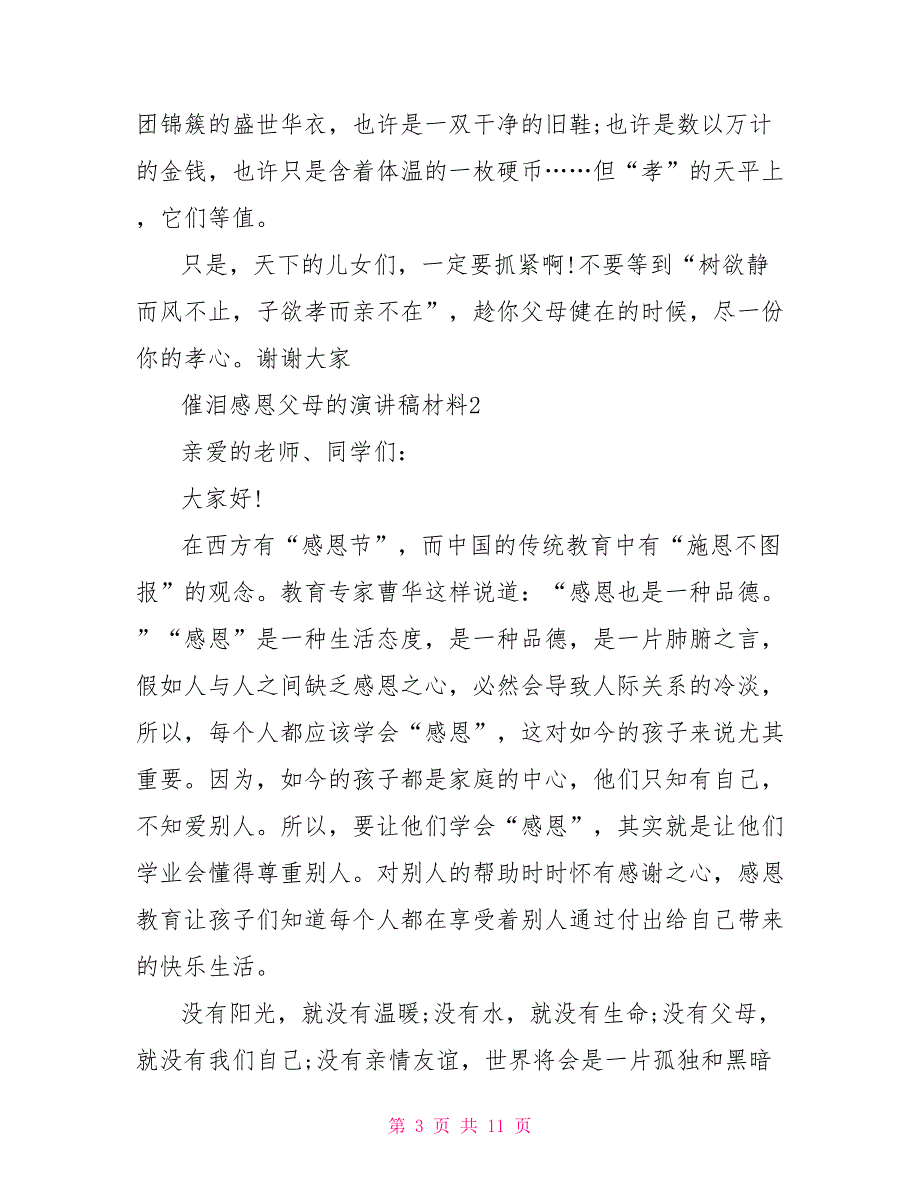 催泪感恩父母我的父亲母亲的演讲稿600字汇总_第3页