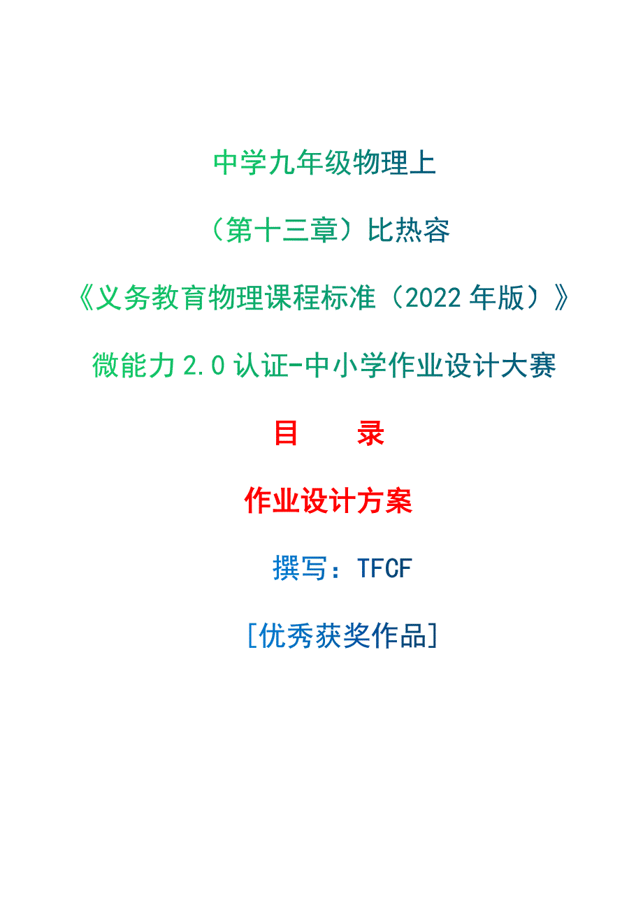 [信息技术2.0微能力]：中学九年级物理上（第十三章）比热容--中小学作业设计大赛获奖优秀作品[模板]-《义务教育物理课程标准（2022年版）》_第1页