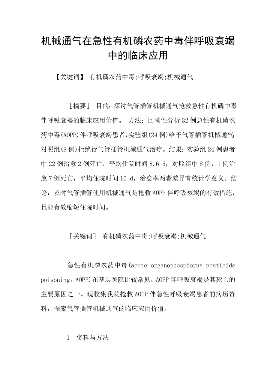 机械通气在急性有机磷农药中毒伴呼吸衰竭中的临床应用_第1页