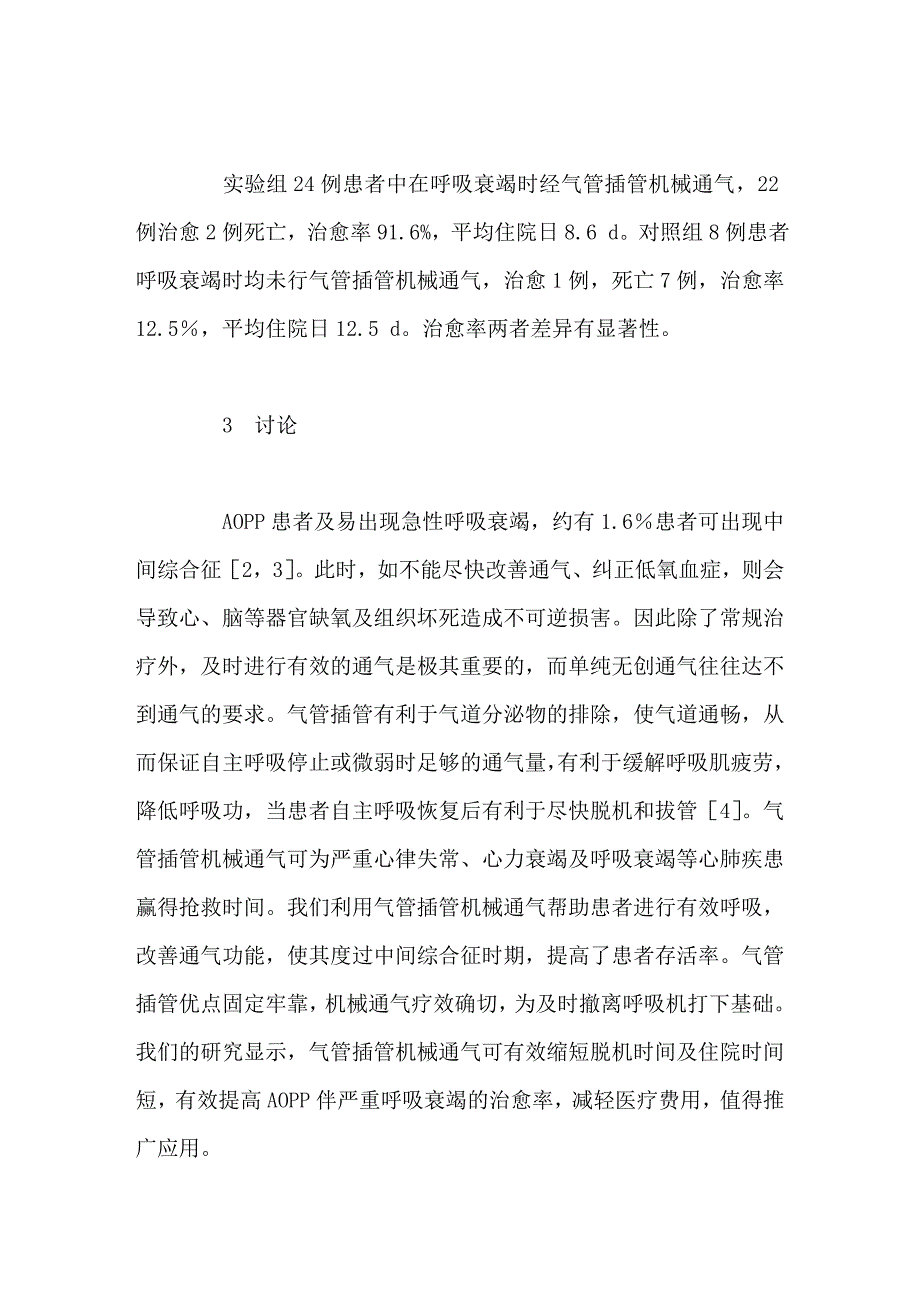 机械通气在急性有机磷农药中毒伴呼吸衰竭中的临床应用_第3页