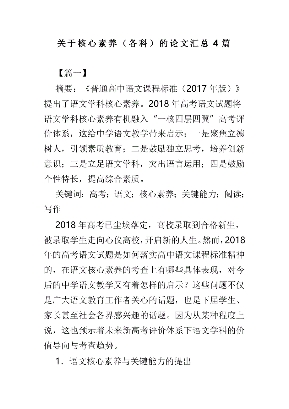 关于核心素养各科的论文汇总4篇_第1页