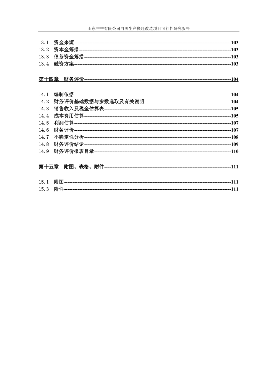 白酒生产搬迁改造建设项目投资可行性报告.doc_第4页