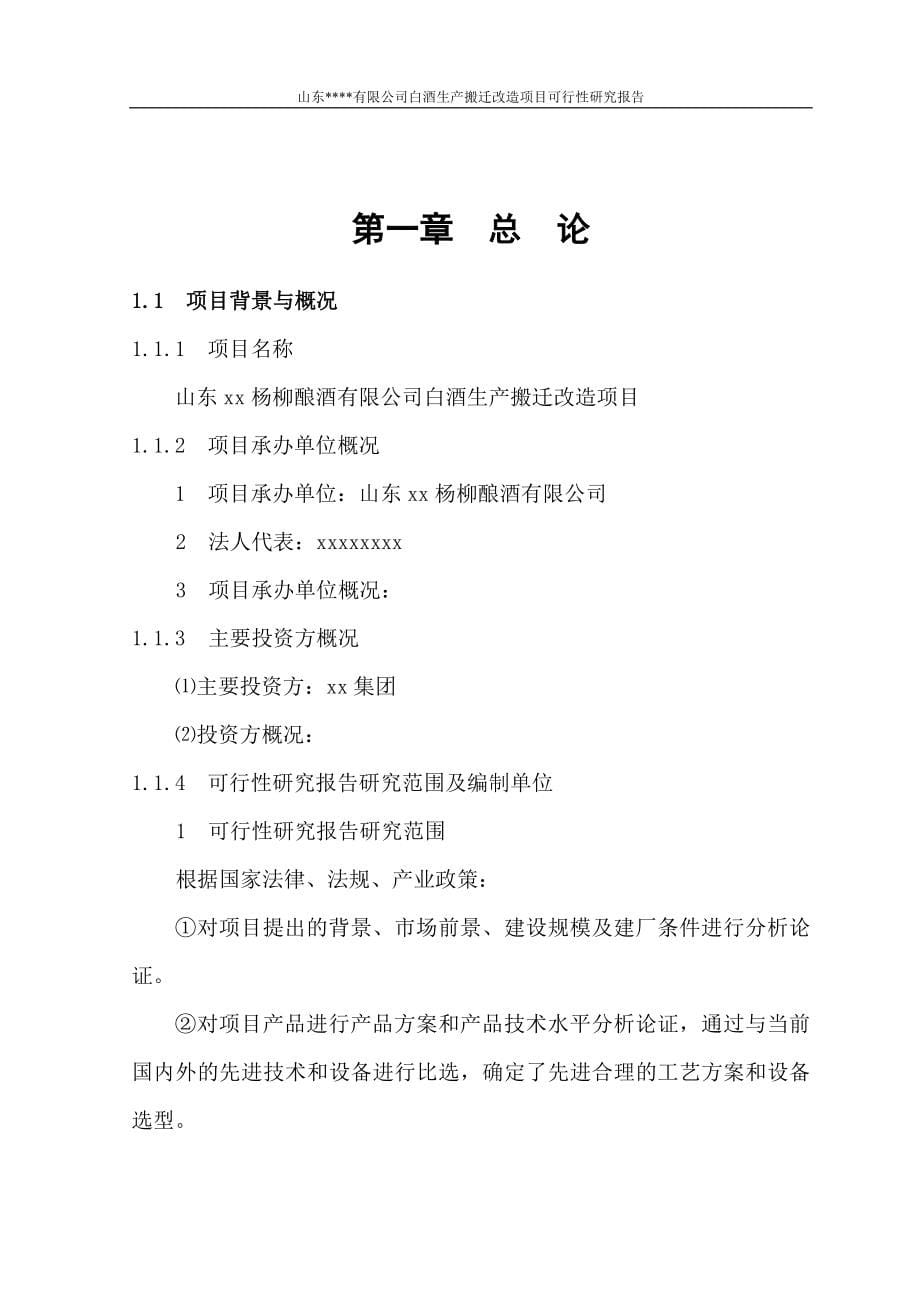 白酒生产搬迁改造建设项目投资可行性报告.doc_第5页