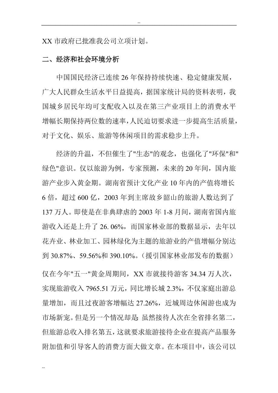 某地区花卉山庄建设项目可行性研究报告书.doc_第5页