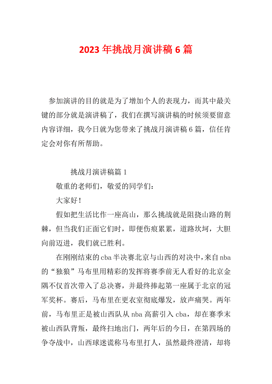 2023年挑战月演讲稿6篇_第1页