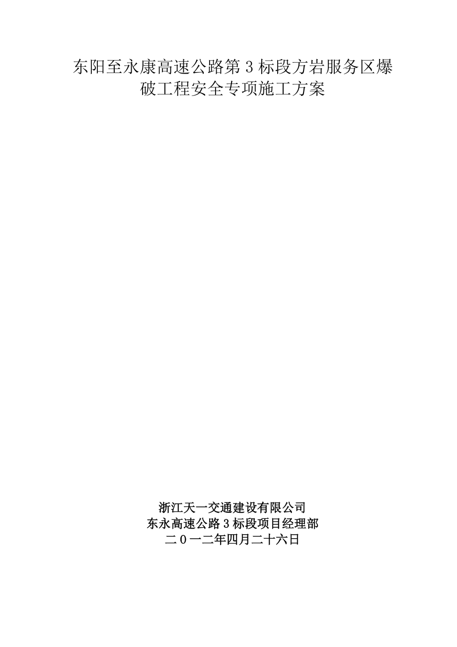 精品资料2022年收藏浅孔爆破工程安全专项施工方案浅孔_第1页