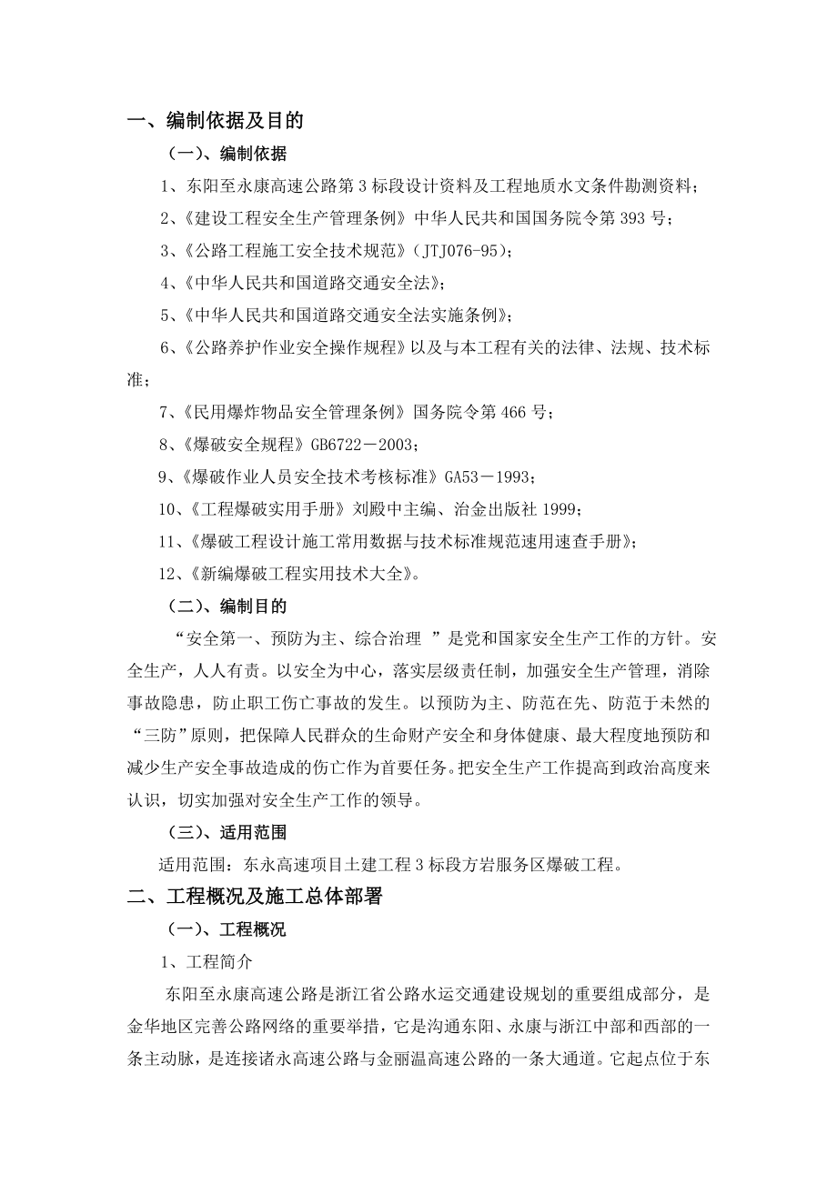 精品资料2022年收藏浅孔爆破工程安全专项施工方案浅孔_第3页