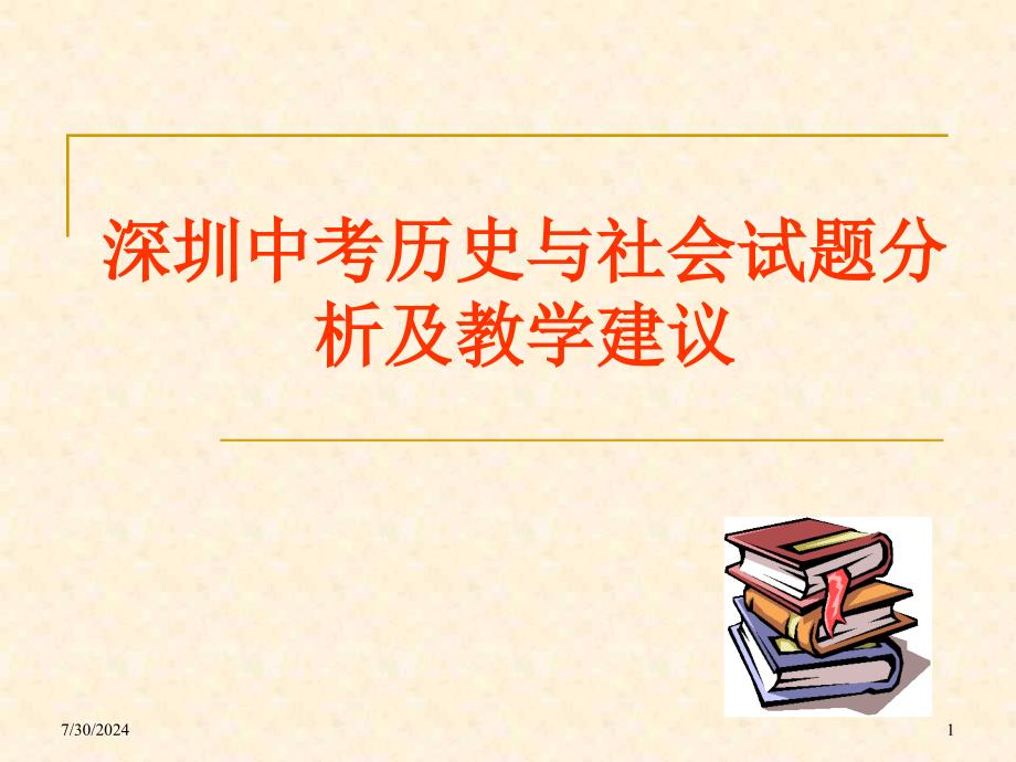 深圳中考历史与社会试题分析及教学建议_第1页