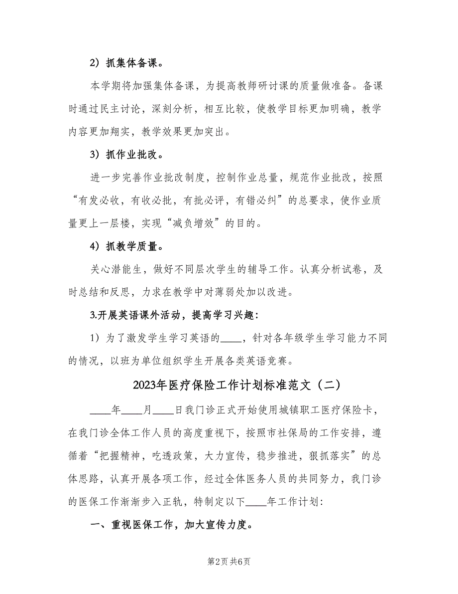 2023年医疗保险工作计划标准范文（三篇）.doc_第2页