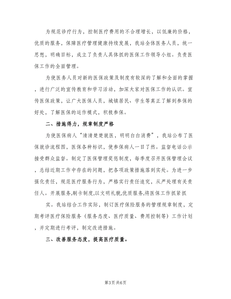 2023年医疗保险工作计划标准范文（三篇）.doc_第3页