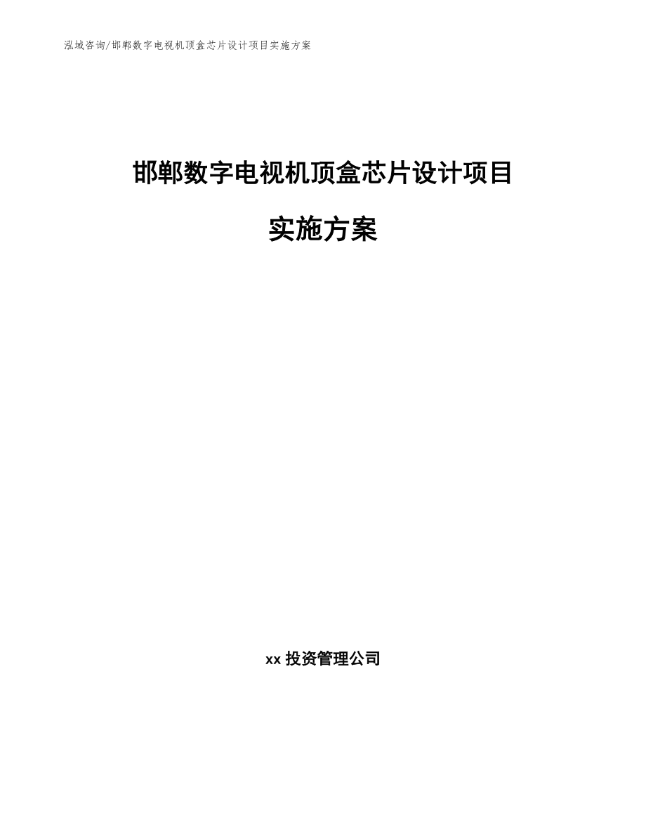 邯郸数字电视机顶盒芯片设计项目实施方案_第1页