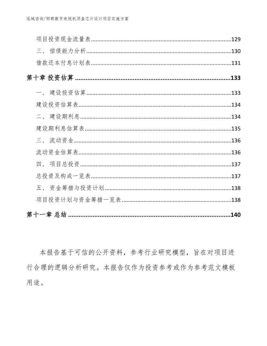邯郸数字电视机顶盒芯片设计项目实施方案_第5页